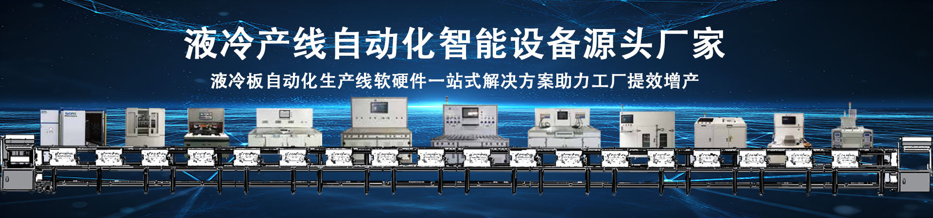 液冷设备产线baner