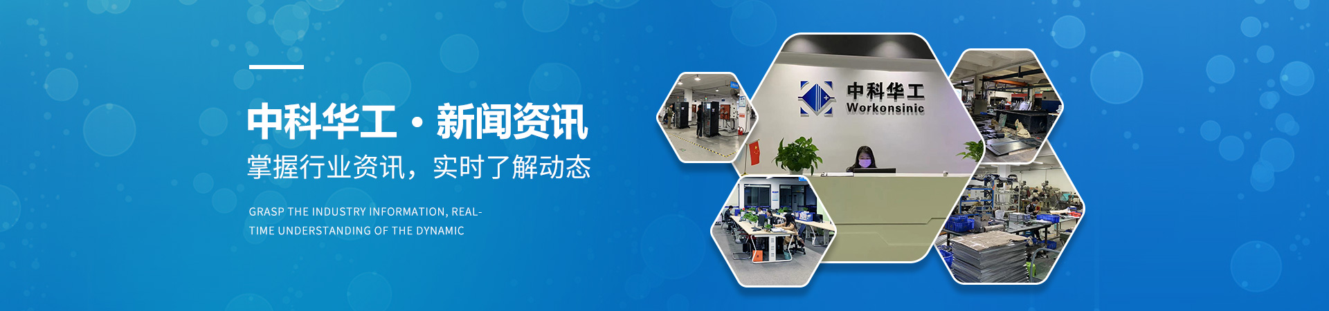 中科华工·新闻资讯