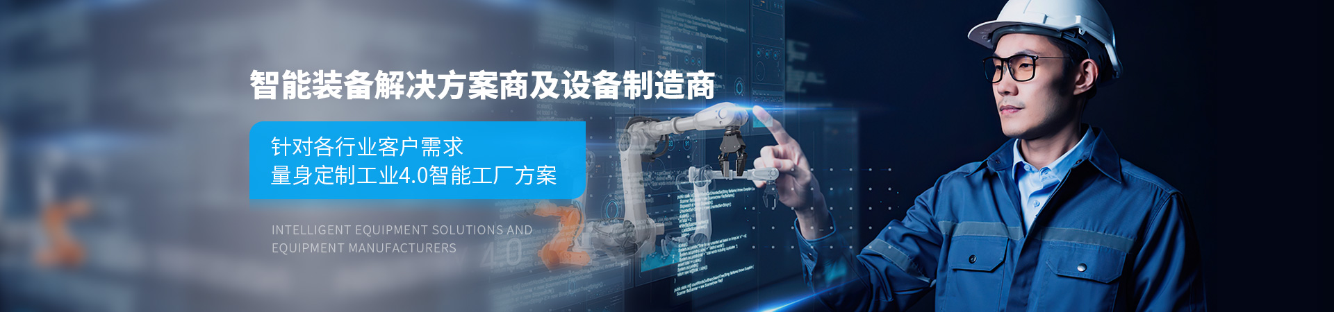 中科华工-智能装备解决方案商及设备制造商