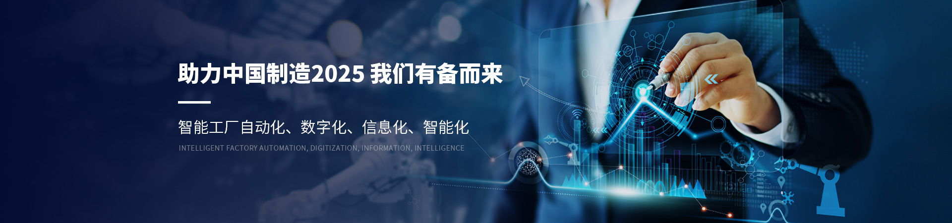 中科华工-助力中国制造2025我们有备而来