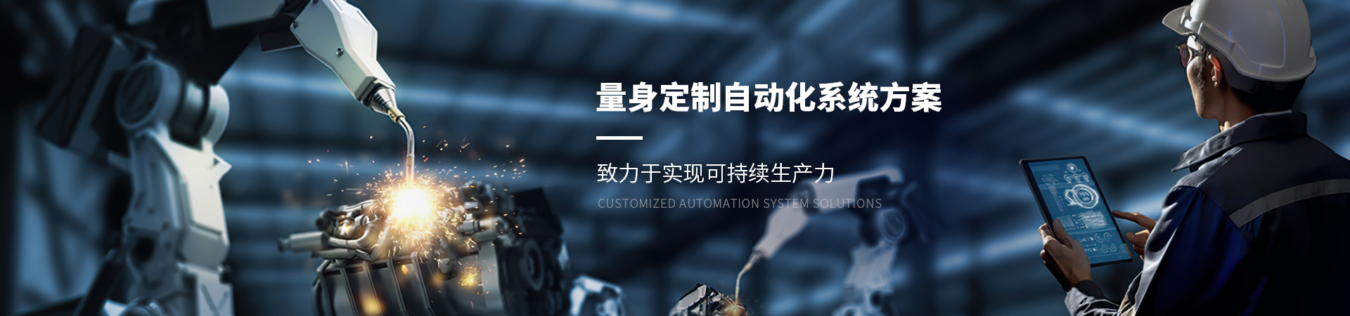 中科华工-量身定制自动化系统方案