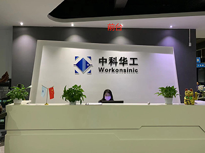 中科华工前台