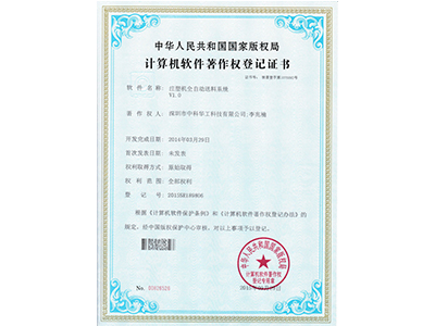 中科华工注塑机全自动送料系统证书