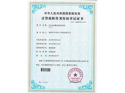 中科华工LED自动测试操作系统证书