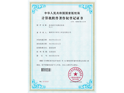 中科华工流衣机开关测试系统证书