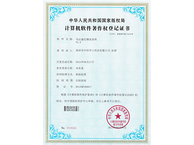 中科华工马达虚位测试系统证书