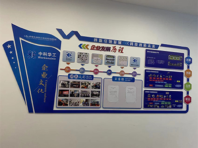 中科华工企业文化墙