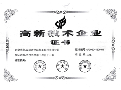 中科华工高新技术企业认证证书