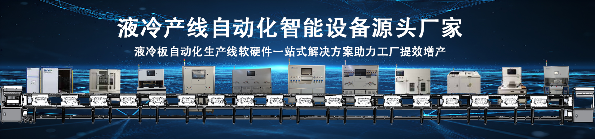 液冷设备产线01baner